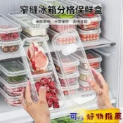 🌈窄縫冰箱分格保鮮盒家用分格凍肉蔬菜食物分裝盒大容量備餐冷凍盒TWFH