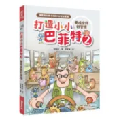 打造小小巴菲特2 養成金錢好習慣：陳重銘的親子理財16堂啟蒙課【金石堂】