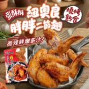 張酥酥紐奧良胖胖二節翅350g(燒烤全熟)🔥單筆滿二千元享第1箱運費優惠 /附發票