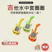 吉他造型 水中套圈圈 套圈圈水機 懷舊小物 水機 音樂禮物 音樂禮品 吉他禮物 懷舊童趣 吉他造型 遊戲水機 掌上套圈圈