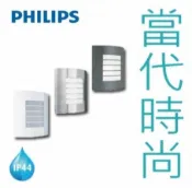PHILIPS 飛利浦 戶外長方形壁燈 EWS300 銀 燻灰 可用E27節能燈或LED燈泡 不含光源