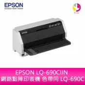飛鴿3C通訊 EPSON LQ-690CIIN 網路點陣印表機 色帶同 LQ-690C【APP賺6%點數 領券最高折500】
