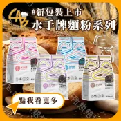 水手牌 麵粉系列 1KG/包 高筋、中筋、低筋、全麥 聯華 蛋糕粉 麵包機專用麵粉 餅乾粉 蛋糕粉 麵包粉 食研所