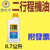 ✨中油 國光牌 CPC✨二行程 機油 LS⛽️0.7公升【附發票】農機、2T、機車，割草機💧賣油