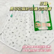 ⚡天天出貨⚡ 加大 台灣製 日鶴 麻紗內褲 男內褲 四角褲 平口褲 男 男生 內褲 男四角褲 竹紗 麻紗 涼爽 男平口褲