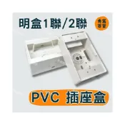 (店+)1聯 2聯 插座塑膠明盒 插座盒 美術盒 PVC明盒 接線盒 配線盒 1聯插座 2聯插座