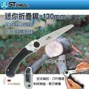 【STANBAL史丹堡】130mm口袋鋸/迷你折合鋸/折疊鋸/園林鋸/木頭鋸/迷你手鋸