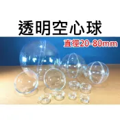 ★台中貨 每日出★ 透明空心球 塑膠球 裝飾球 20-80mm PS塑膠 布置球 多尺寸 透明球 空心球 圓型球 球體