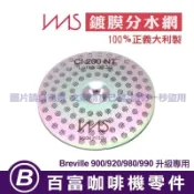 🅱[百富]IMS 鍍膜分水網 鉑富咖啡機 9系列 Breville 900/920/980/990 專用 義大利製