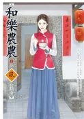 【灰熊iREAD】和樂農農（3完） 舒奕
