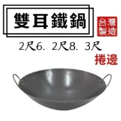 (店+)雙龍牌 雙耳鐵鍋# 2尺6→3尺#中華炒鍋#油炸鍋#鐵鼎#大鼎#黑鐵鍋#營業用 小吃舖 路邊攤 辦桌 台灣製【宅裡買】