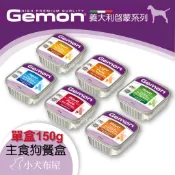 ☆小犬布屋 義大利啟蒙Gemon 《成犬主食餐盒 150g 單罐》 牛肉*羊肉*鮪魚*火雞肉*營養主食