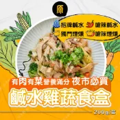 【原禾軒】鹹水雞 蔬食鹹水雞 200公克 鹽水雞 即食鹹水雞 微波鹹水雞 夜市鹹水雞
