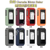 《台灣出貨》佳明 Garmin ETrex Solar 騎行碼錶保護殼 自行車碼錶保護套 矽膠保護殼 腳踏車矽膠保護套