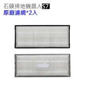 促銷 掃地機器人 濾網 小米石頭機器人 S7 S7+ G10 T7S 原廠濾網 水洗濾網 2入組 石頭掃地機器人