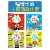 [說書客] 喵博士的十萬個為什麼：科學真好玩/ 昆蟲大探索/ 動物真神奇/ 身體大解密 幼福 知識百科 十萬個為什麼 兒童知識書 好奇心培養 啟蒙讀物 趣味知識 科普書籍 探索自然 身體構造 醫學常識