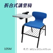 (店+)折合式講堂椅105M連結椅 個人桌椅 書桌 課桌 教室桌椅 學校推薦 課桌椅