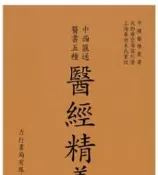 X2512】醫經精義－中西匯通醫書五種-力行-唐宗海容川-17082