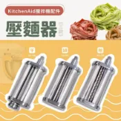 KitchenAid 攪拌機適用配件壓麵器三款