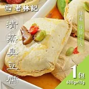 【素易購】《老林記》招牌清蒸臭豆腐(4入)~口感鮮嫩好吃、網路暢銷名菜！