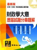 【三民網路書店】財政學大意歷屆試題分章題解 作者：張政