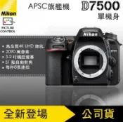 【攝界】送電池+熱靴蓋~7/31 Nikon D7500 單機身 單眼相機 公司貨 ISO 翻轉螢幕 D500