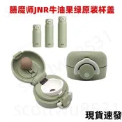 【桃園發貨】[S309]THERMOS膳魔師JNR-350/500/600/750ML保溫杯防漏杯蓋配件蓋子彈蓋