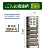LG洗衣機濾網 【副廠】 WT-D156VG、WT-D165VG、WT-D166VG、WT-D169VG