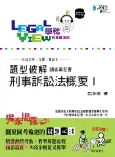 【三民網路書店】刑事訴訟法概要題型破解有聲書I 作者：巴那那