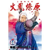 火鳳燎原 (44)_Readmoo 讀墨電子書