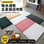 記憶棉吸水浴室地墊 可機洗速乾腳踏墊 洗手台吸水墊 浴室門口墊 玄關地墊 臥室床邊墊 素色地毯墊 居家地板墊 房間門墊