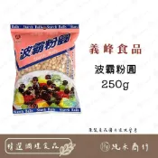 (店+) 【純禾商行🌾】義峰波霸粉圓250g