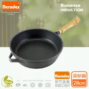 【全聯線上購】【Berndes 德國寶迪】Bonanza INDUCTION系列經典不沾鍋深炒鍋(28cm)