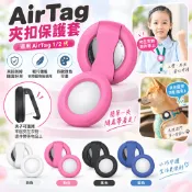 【PC夾扣】AirTag2代 保護套 蘋果防丟定位追蹤器 AirTag保護殼 防刮防摔殼 寵物貓狗項圈 防丟器 保護套