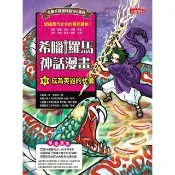 【momoBOOK】希臘羅馬神話漫畫10：成為英雄的代價(電子書)