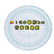 🚀快速出貨｜行車記錄紙 大餅紙｜圓形｜140km｜台灣出貨｜手開收據