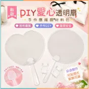 臺灣爆款💖輔料💖花邊 材料包 diy 手作包 物料 新款愛心形透明覆膜扇子手工DIY應援扇手作材料圓形空白痛扇配飾