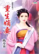 【三民網路書店】重生嫡妻 作者：瑪奇朵