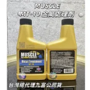 【油樂網】現貨 快速出貨 台灣總代理九富公司貨 MUSCLE MT-10 金屬處理劑 強化劑 油精 MT10 237ml