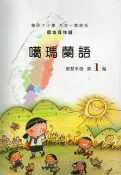 【灰熊iREAD】噶瑪蘭語學習手冊第1階 偕萬來、李文盛、偕淑月、偕淑惠、潘金英、潘金榮、賴玥伶