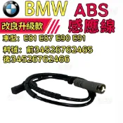 BMW ABS傳感線E81 E87 E90 E91 ABS感應線前34526762465後34526762466
