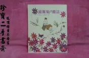 【珍寶二手書齋B14】《波斯菊魔法》ISBN:9571349895│時報出版│田村理江