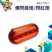 【精準儀錶】雙色警示燈 夾式警示燈 LED警示燈 爆閃肩燈 肩夾燈  夜間警示燈 警察肩燈 爆閃  肩夾警示燈