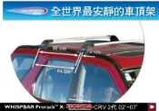 MyRack 車架專家 MRK 皮卡配件 ∥MyRack∥ HONDA CRV 2代 02~07 專用 WHISPBAR Prorack X 車頂架