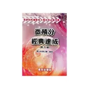(店+)[偉文~書本熊]微積分經典速成(八版2026/08) 陳仕軒、陳又豪  :9786269252480