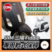 🌟PH百貨 SYM 三陽 Fiddle 軟式 前土除保險桿 前保桿 軟式保桿 前土除保險 前保桿 前車身軟保桿