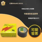 【臺灣發貨】日本進口nitto 日東903UL 鐵氟龍耐高溫膠帶 封口機熱切刀特氟龍膠布