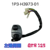 （山葉原廠零件）1P3 GTR 125 把手開關3 四行程 左邊 方向燈開關 右開關 啟動