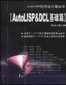 AutoCAD程序設計魔法書 AutoLISP&DCL基礎篇 吳永進，林