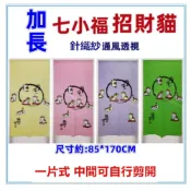 (店+)佳冠附發票~加長五福貓七小福招財貓門簾 針織紗加長門簾可當風水簾 ，尺寸約:85*170cm，隔斷簾開運招財擋煞